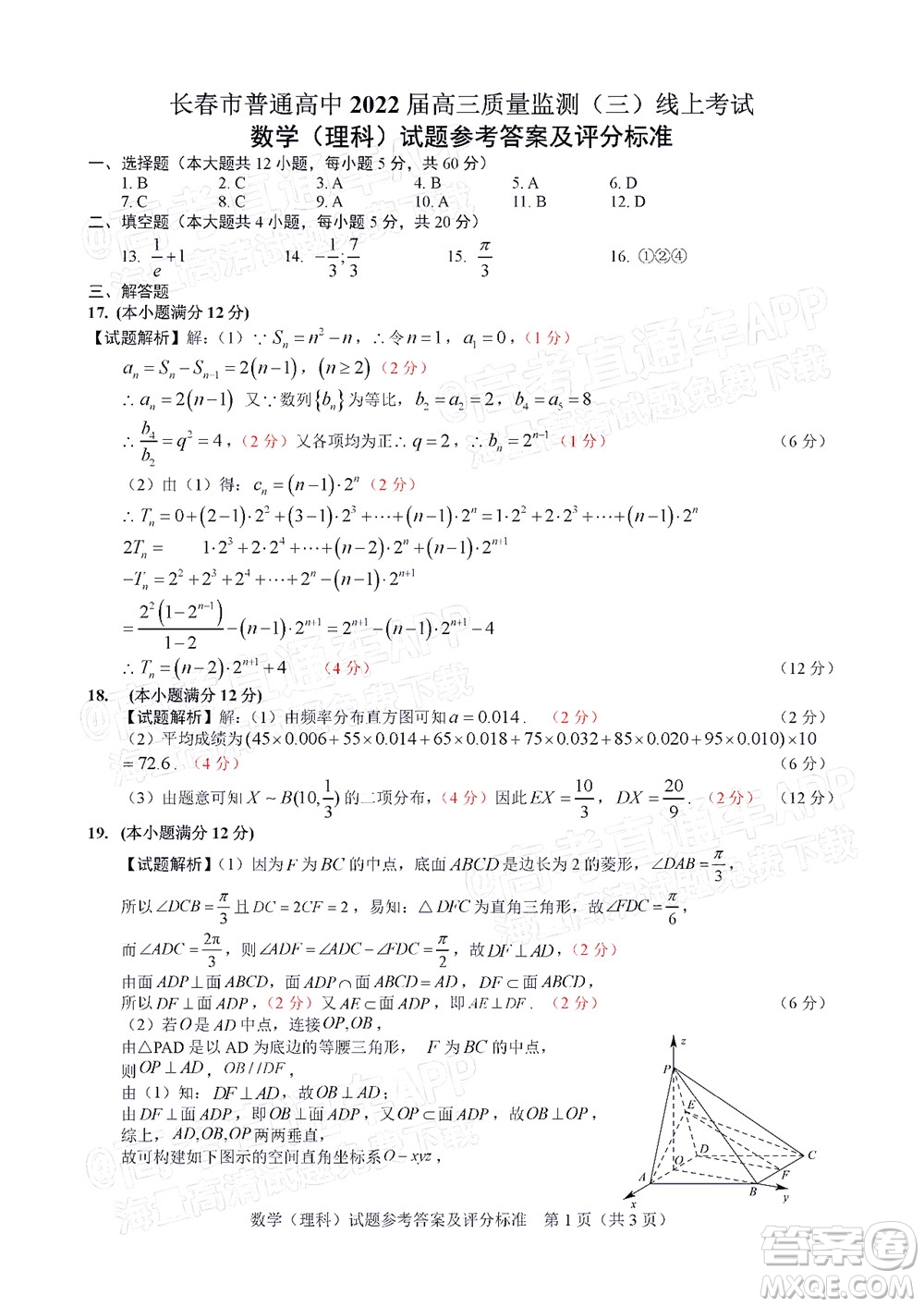 長春市2022屆高三質(zhì)量監(jiān)測三線上考試理科數(shù)學(xué)試題及答案