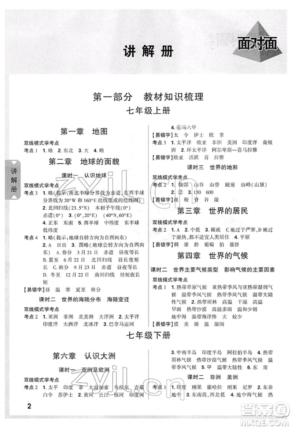 新疆青少年出版社2022中考面對(duì)面九年級(jí)地理湘教版陜西專版參考答案