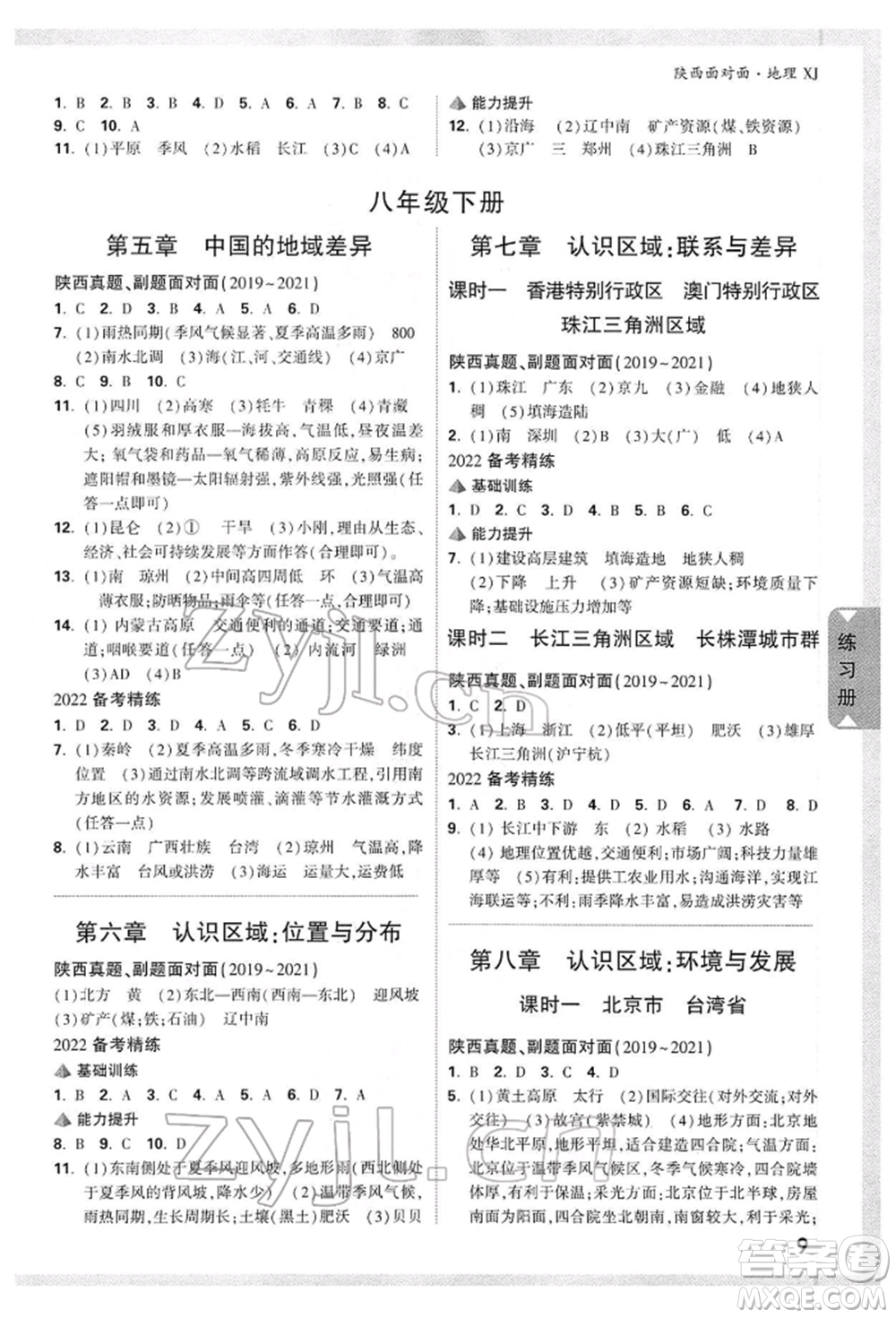 新疆青少年出版社2022中考面對(duì)面九年級(jí)地理湘教版陜西專版參考答案