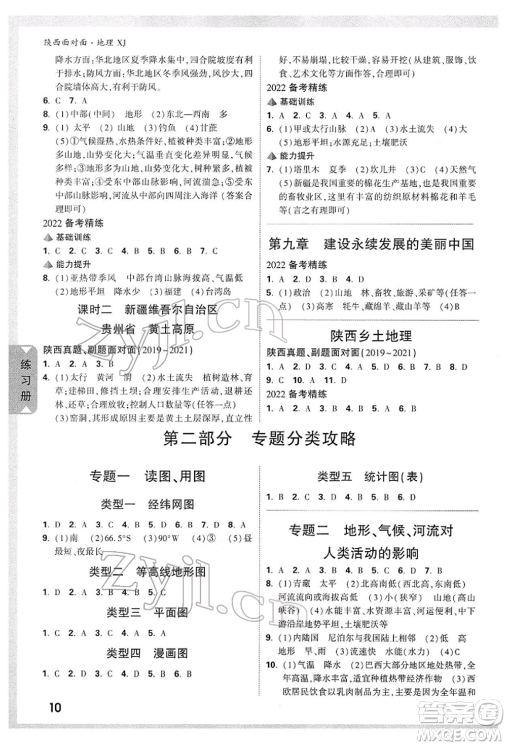 新疆青少年出版社2022中考面對(duì)面九年級(jí)地理湘教版陜西專版參考答案