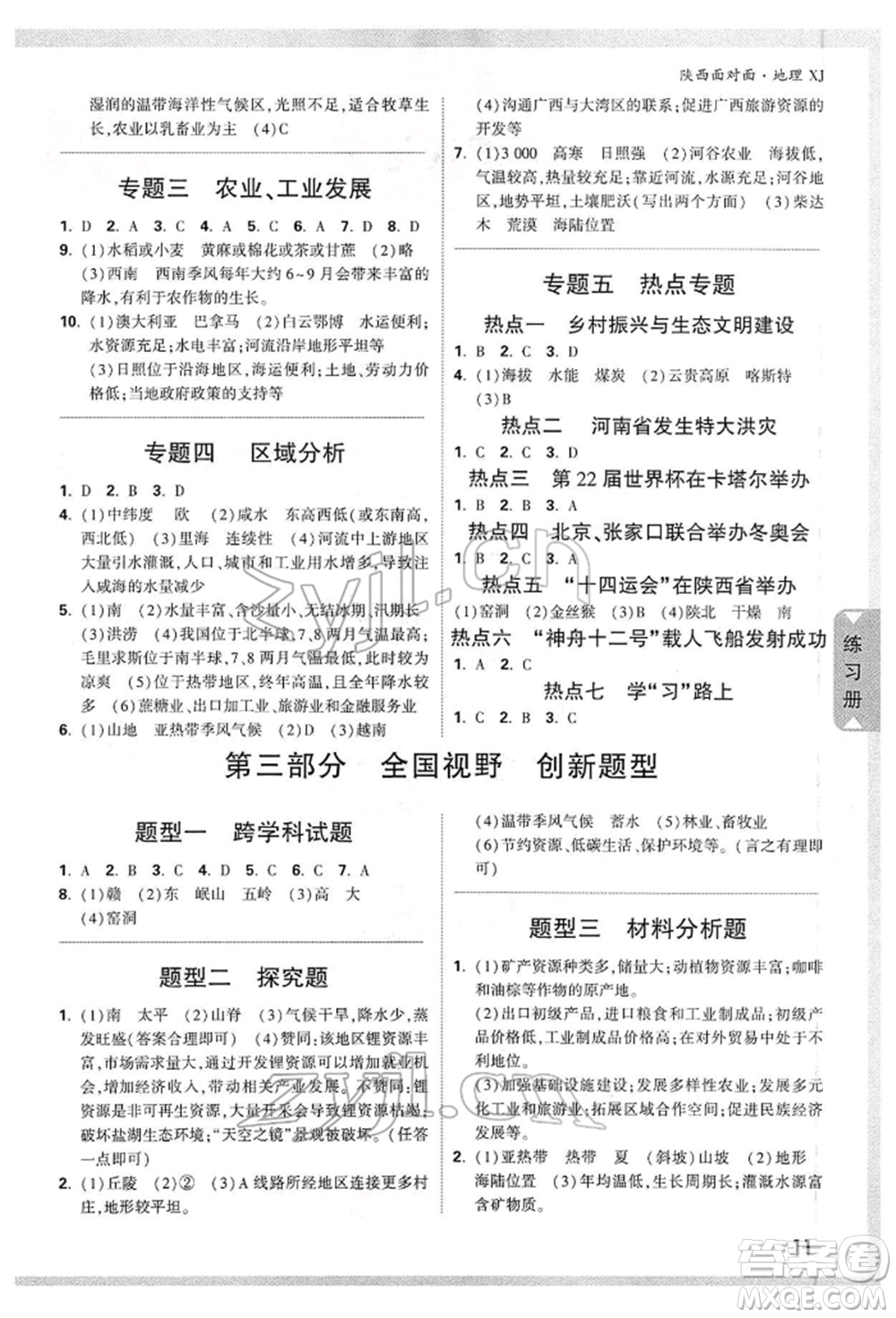 新疆青少年出版社2022中考面對(duì)面九年級(jí)地理湘教版陜西專版參考答案