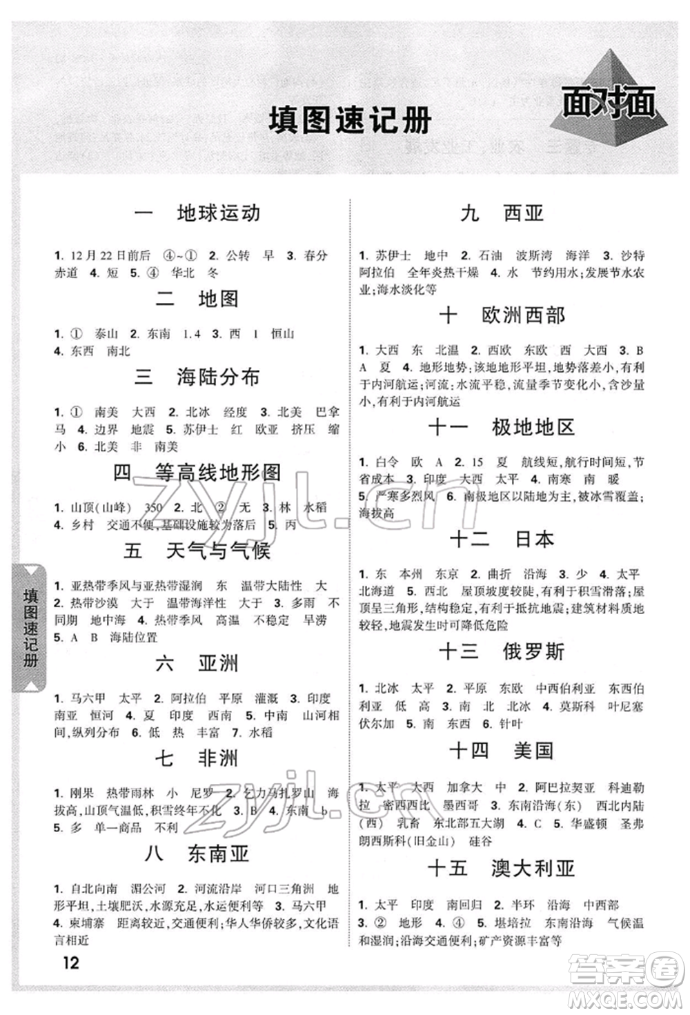 新疆青少年出版社2022中考面對(duì)面九年級(jí)地理湘教版陜西專版參考答案