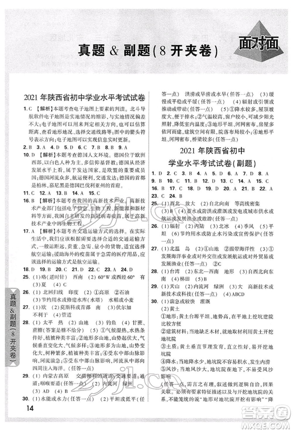 新疆青少年出版社2022中考面對(duì)面九年級(jí)地理湘教版陜西專版參考答案