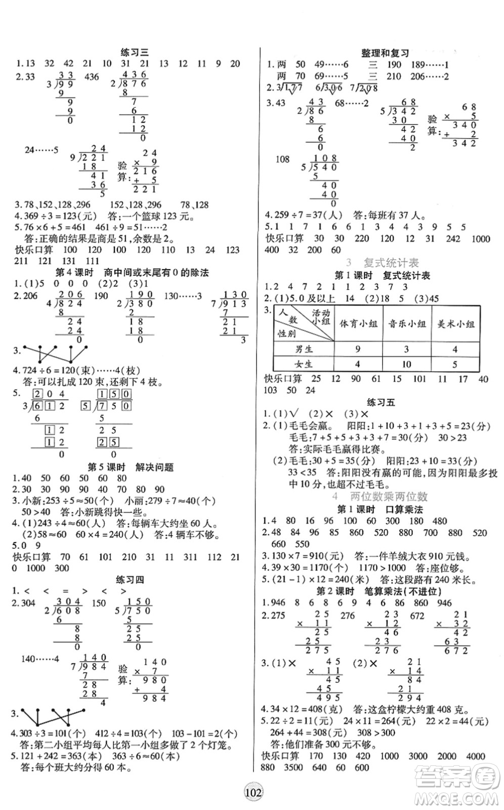 天津科學(xué)技術(shù)出版社2022云頂課堂三年級數(shù)學(xué)下冊RJ人教版答案