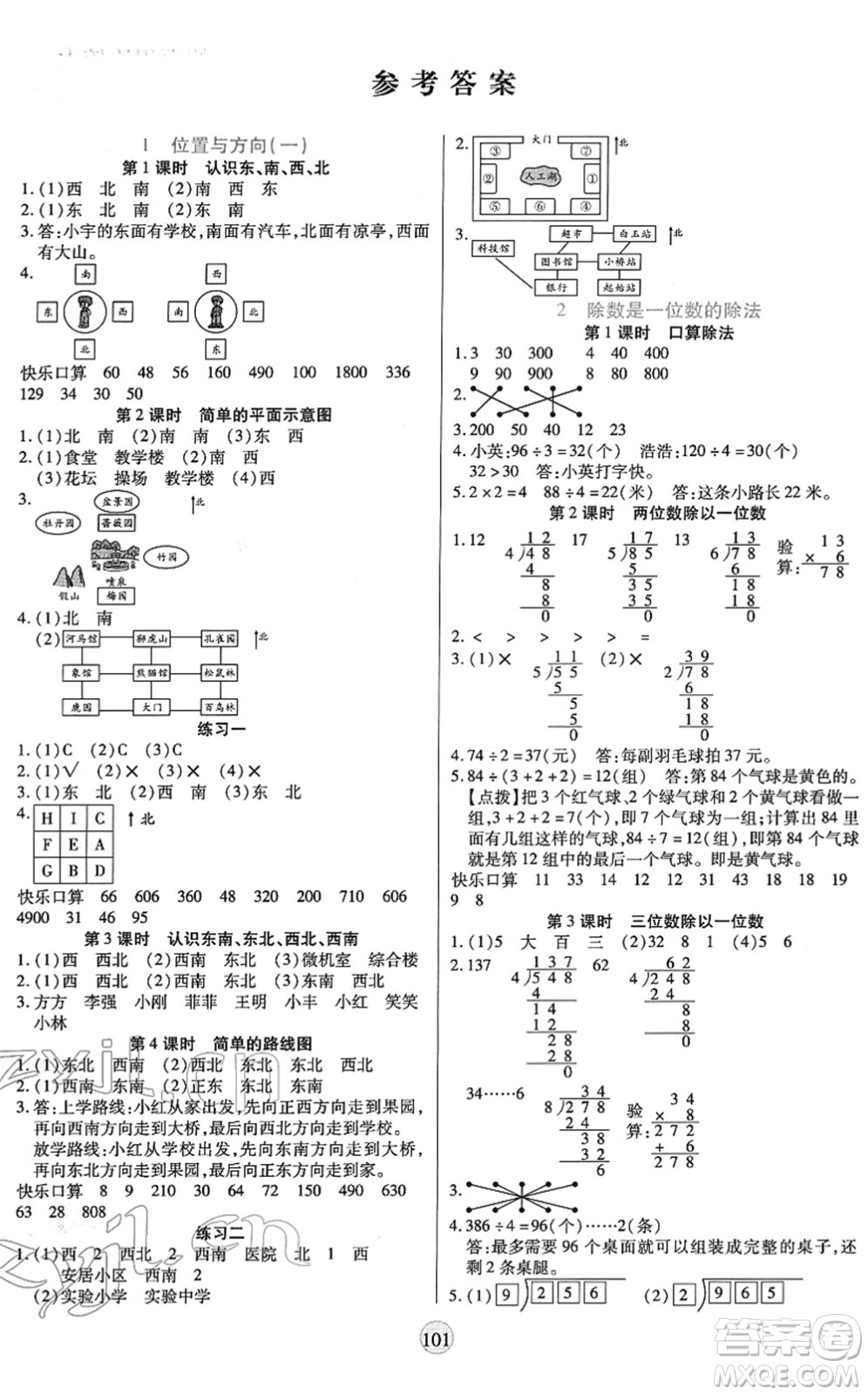 天津科學(xué)技術(shù)出版社2022云頂課堂三年級數(shù)學(xué)下冊RJ人教版答案