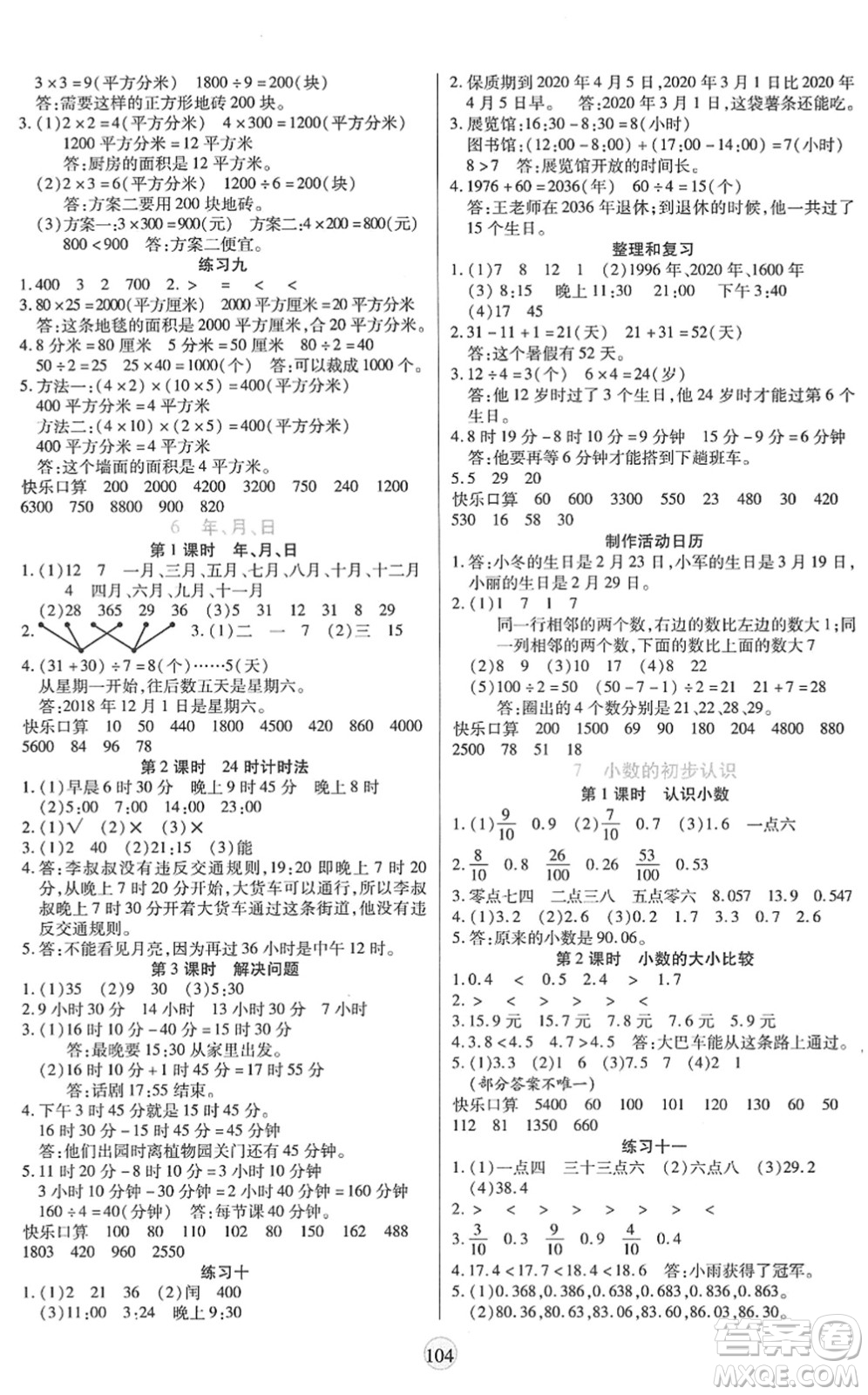 天津科學(xué)技術(shù)出版社2022云頂課堂三年級數(shù)學(xué)下冊RJ人教版答案