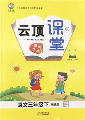 天津科學技術出版社2022云頂課堂三年級語文下冊統(tǒng)編版答案