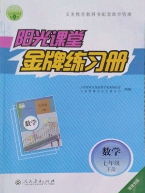 人民教育出版社2022陽(yáng)光課堂金牌練習(xí)冊(cè)數(shù)學(xué)七年級(jí)下冊(cè)人教版福建專(zhuān)版答案