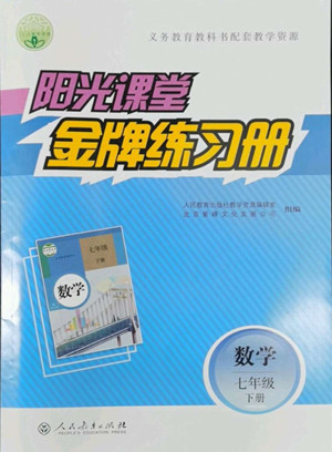 人民教育出版社2022陽(yáng)光課堂金牌練習(xí)冊(cè)數(shù)學(xué)七年級(jí)下冊(cè)人教版答案