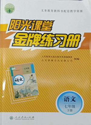 人民教育出版社2022陽光課堂金牌練習(xí)冊語文七年級下冊人教版答案