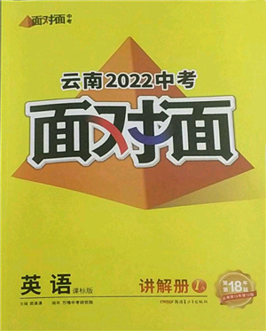 新疆青少年出版社2022中考面對面九年級英語課標(biāo)版云南專版參考答案