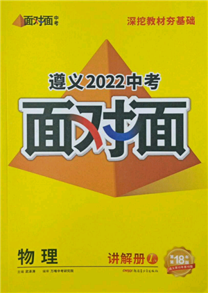 新疆青少年出版社2022中考面對(duì)面九年級(jí)物理通用版遵義專版參考答案