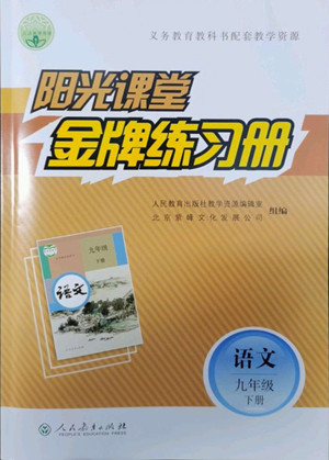 人民教育出版社2022陽光課堂金牌練習冊語文九年級下冊人教版答案