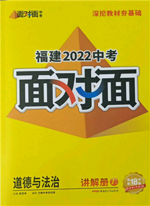 新疆青少年出版社2022中考面對面九年級道德與法治通用版福建專版參考答案