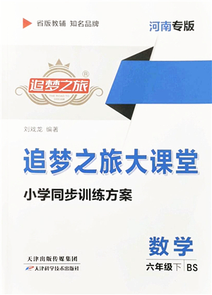 天津科學(xué)技術(shù)出版社2022追夢之旅大課堂六年級數(shù)學(xué)下冊BS北師版河南專版答案