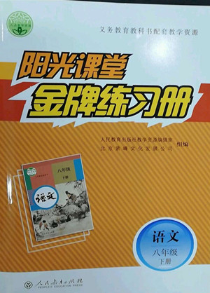 人民教育出版社2022陽光課堂金牌練習(xí)冊(cè)語文八年級(jí)下冊(cè)人教版答案