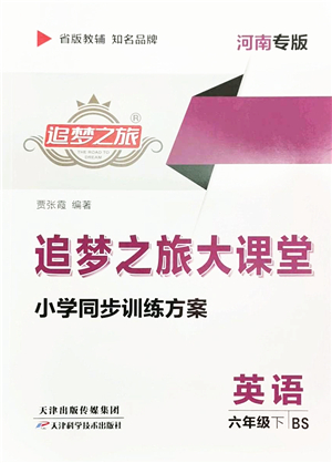 天津科學(xué)技術(shù)出版社2022追夢(mèng)之旅大課堂六年級(jí)英語(yǔ)下冊(cè)BS北師版河南專版答案