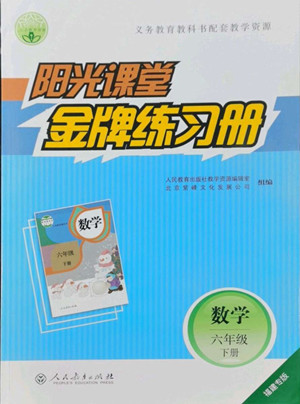 人民教育出版社2022陽光課堂金牌練習(xí)冊(cè)數(shù)學(xué)六年級(jí)下冊(cè)人教版福建專版答案