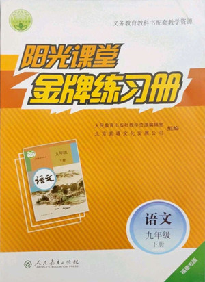 人民教育出版社2022陽光課堂金牌練習冊語文九年級下冊人教版福建專版答案