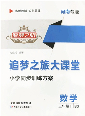 天津科學技術出版社2022追夢之旅大課堂三年級數(shù)學下冊BS北師版河南專版答案