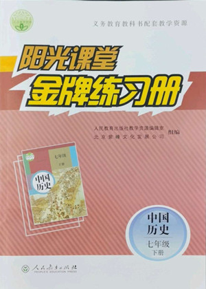 人民教育出版社2022陽(yáng)光課堂金牌練習(xí)冊(cè)中國(guó)歷史七年級(jí)下冊(cè)人教版答案