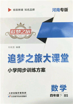 天津科學(xué)技術(shù)出版社2022追夢之旅大課堂四年級數(shù)學(xué)下冊BS北師版河南專版答案