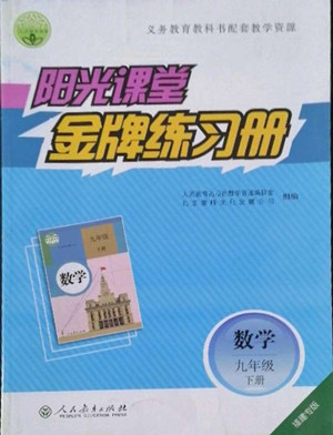 人民教育出版社2022陽光課堂金牌練習冊數(shù)學九年級下冊人教福建專版版答案