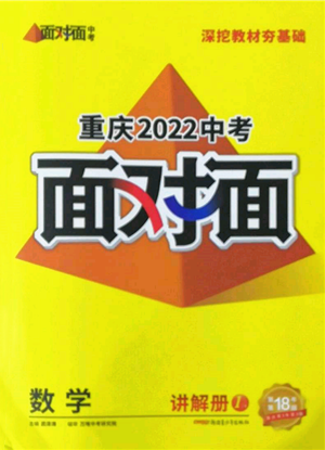 新疆青少年出版社2022中考面對面九年級數(shù)學(xué)通用版重慶專版參考答案