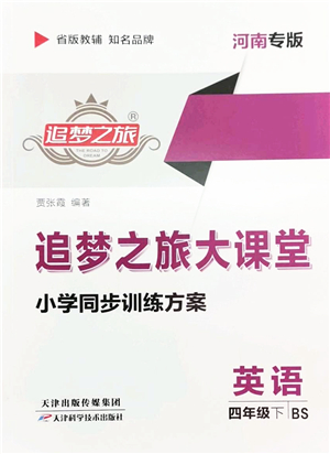 天津科學(xué)技術(shù)出版社2022追夢(mèng)之旅大課堂四年級(jí)英語(yǔ)下冊(cè)BS北師版河南專版答案