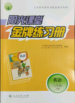 人民教育出版社2022陽光課堂金牌練習(xí)冊英語六年級下冊人教版答案