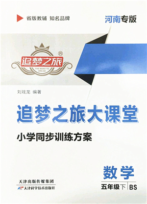 天津科學技術(shù)出版社2022追夢之旅大課堂五年級數(shù)學下冊BS北師版河南專版答案