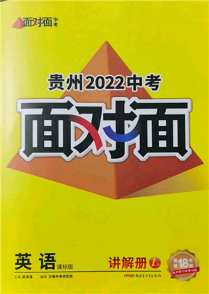 新疆青少年出版社2022中考面對(duì)面九年級(jí)英語(yǔ)課標(biāo)版貴州專版參考答案