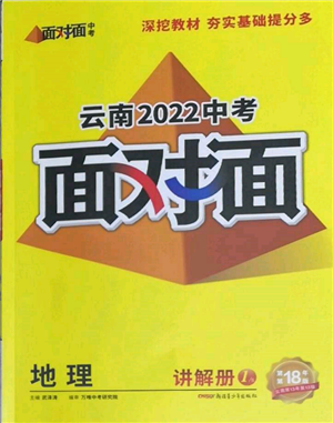 新疆青少年出版社2022中考面對(duì)面九年級(jí)地理通用版云南專(zhuān)版參考答案