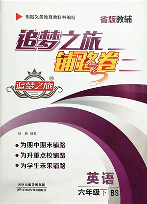 天津科學(xué)技術(shù)出版社2022追夢(mèng)之旅鋪路卷六年級(jí)英語(yǔ)下冊(cè)BS北師版河南專(zhuān)版答案