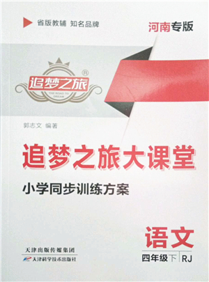 天津科學(xué)技術(shù)出版社2022追夢(mèng)之旅大課堂四年級(jí)語(yǔ)文下冊(cè)RJ人教版河南專版答案