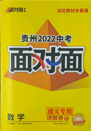 新疆青少年出版社2022中考面對面九年級數(shù)學(xué)通用版遵義專版參考答案