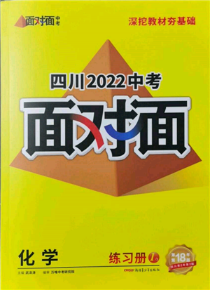 新疆青少年出版社2022中考面對面九年級化學(xué)通用版四川專版參考答案