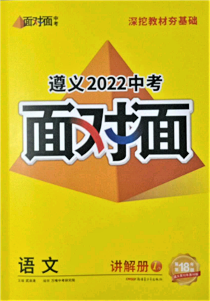 新疆青少年出版社2022中考面對(duì)面九年級(jí)語(yǔ)文通用版遵義專(zhuān)版參考答案