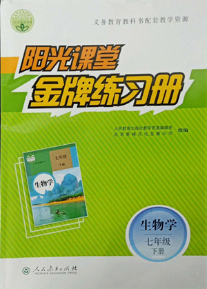 人民教育出版社2022陽光課堂金牌練習(xí)冊生物學(xué)七年級下冊人教版答案