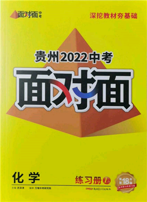 新疆青少年出版社2022中考面對面九年級化學(xué)通用版貴州專版參考答案