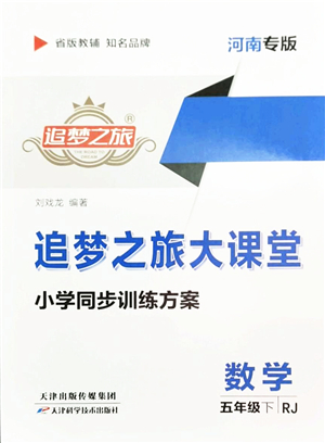 天津科學技術出版社2022追夢之旅大課堂五年級數(shù)學下冊RJ人教版河南專版答案