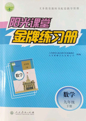 人民教育出版社2022陽(yáng)光課堂金牌練習(xí)冊(cè)數(shù)學(xué)九年級(jí)下冊(cè)人教版答案