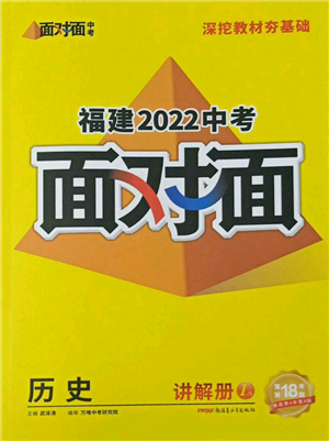 新疆青少年出版社2022中考面對面九年級歷史通用版福建專版參考答案