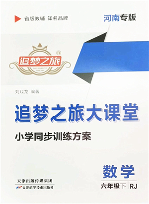 天津科學(xué)技術(shù)出版社2022追夢之旅大課堂六年級(jí)數(shù)學(xué)下冊RJ人教版河南專版答案