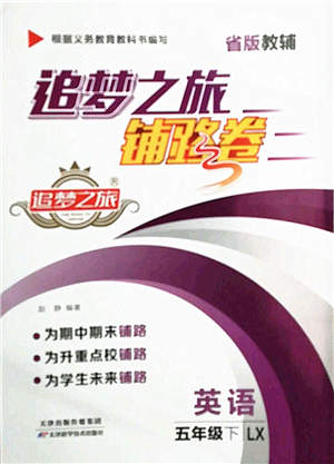 天津科學(xué)技術(shù)出版社2022追夢(mèng)之旅鋪路卷五年級(jí)英語下冊(cè)LX魯湘版河南專版答案