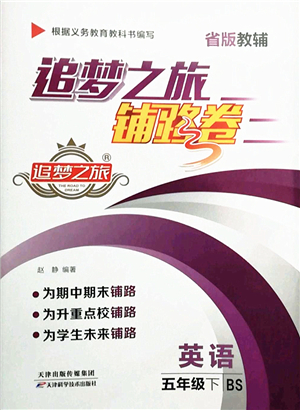 天津科學(xué)技術(shù)出版社2022追夢之旅鋪路卷五年級英語下冊BS北師版河南專版答案