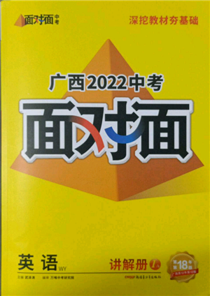 新疆青少年出版社2022中考面對(duì)面九年級(jí)英語(yǔ)外研版廣西專(zhuān)版參考答案