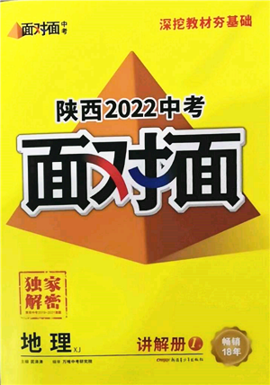 新疆青少年出版社2022中考面對(duì)面九年級(jí)地理湘教版陜西專版參考答案