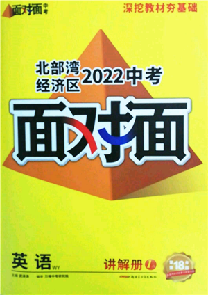 新疆青少年出版社2022中考面對面九年級英語外研版北部灣經(jīng)濟區(qū)專版參考答案