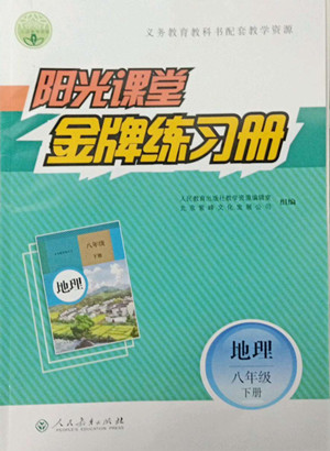 人民教育出版社2022陽光課堂金牌練習(xí)冊地理八年級下冊人教版答案